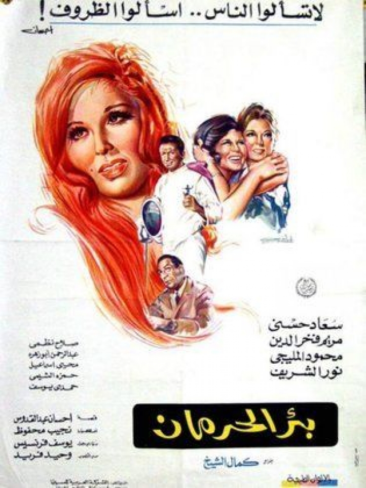 مشاهدة بئر الحرمان