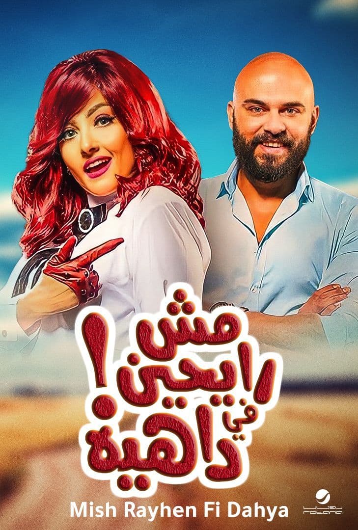مشاهدة فيلم مش رايحين في داهية