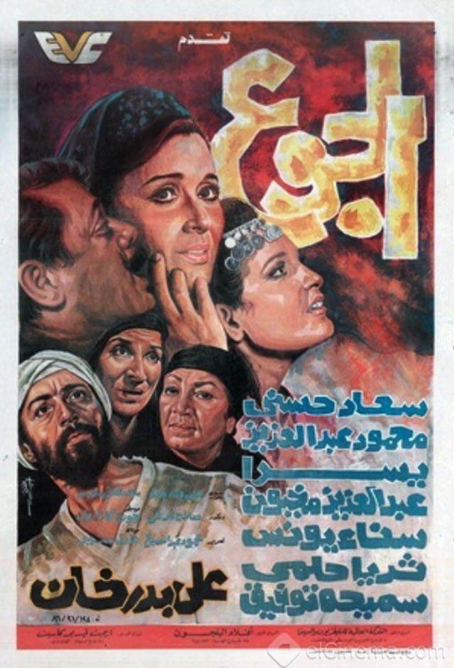 مشاهدة فيلم الجوع