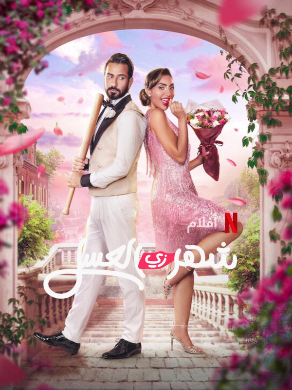 مشاهدة فيلم شهر زي العسل