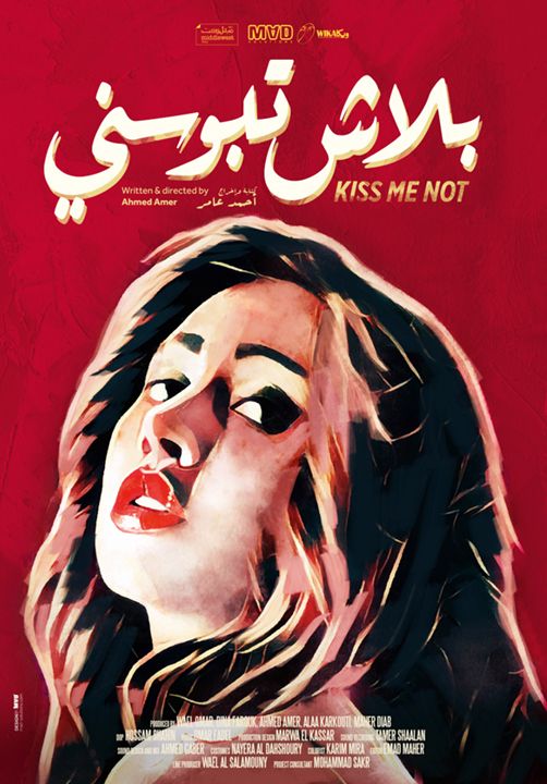 مشاهدة فيلم بلاش تبوسني