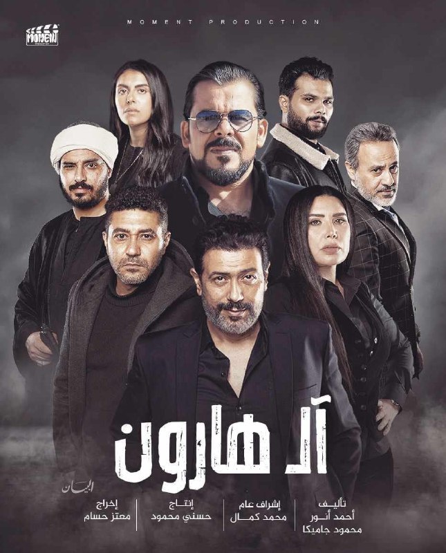 مشاهدة فيلم آل هارون