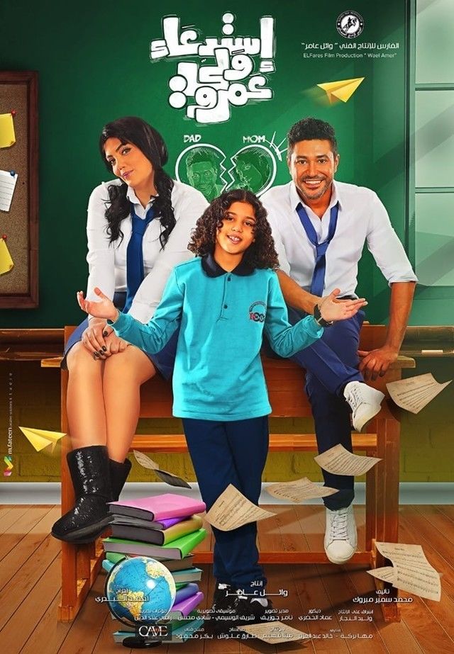 مشاهدة فيلم استدعاء ولي عمرو