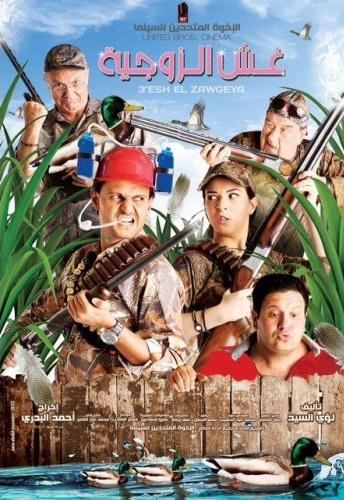 مشاهدة غش الزوجية