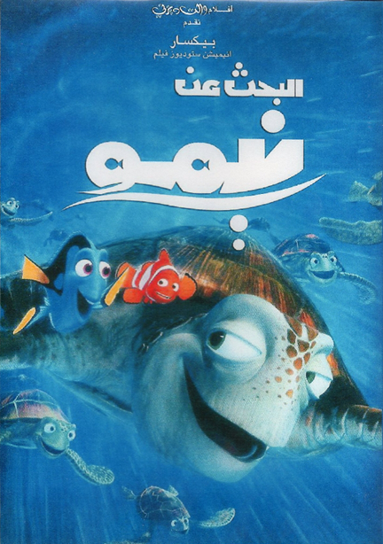 مشاهدة فيلم البحث عن نيمو