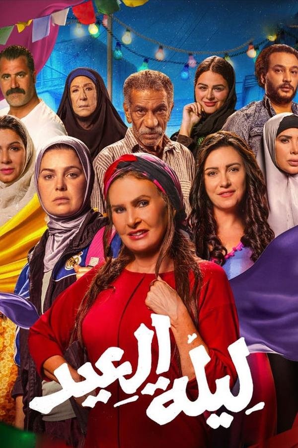 مشاهدة فيلم ليلة العيد