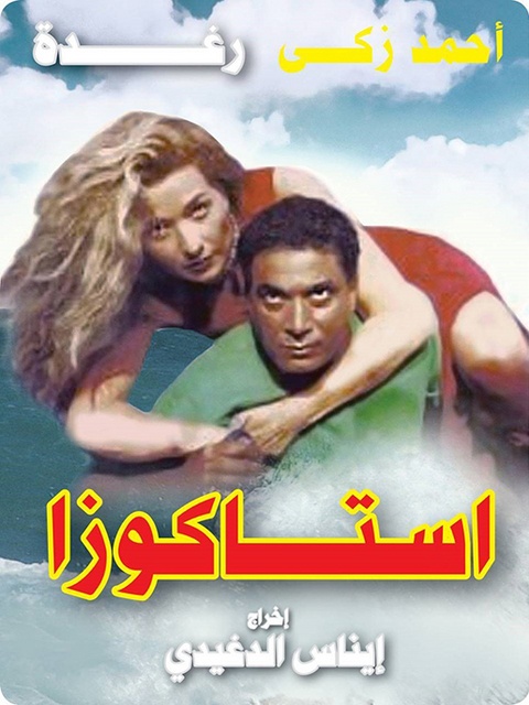 مشاهدة فيلم استاكوزا