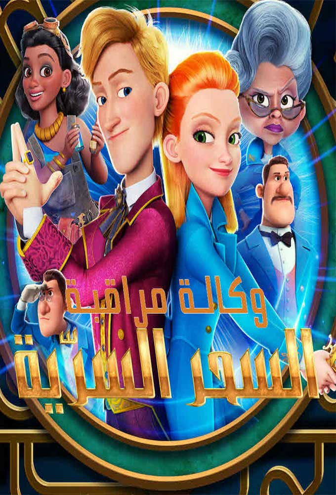 مشاهدة فيلم وكالة مراقبة السحر السرّية