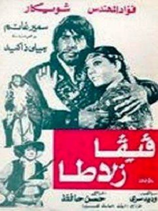 مشاهدة فيلم فيفا زلاطا