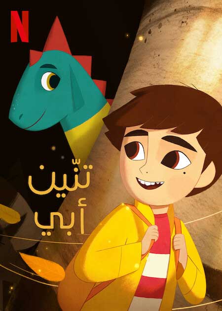 مشاهدة فيلم تنّين أبي
