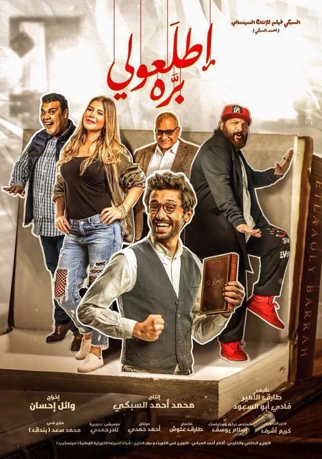 مشاهدة فيلم إطلعولي بره