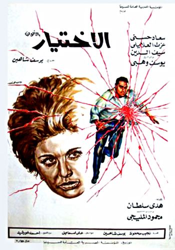 مشاهدة فيلم الاختيار