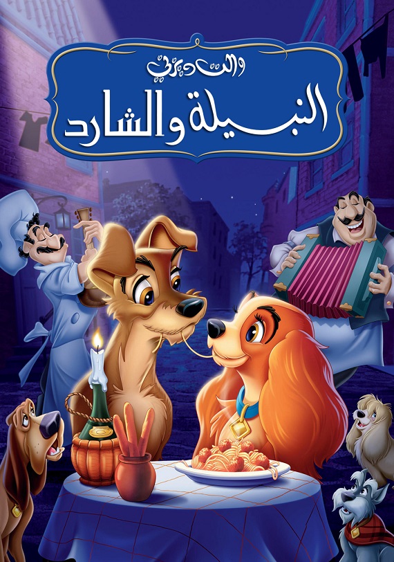 مشاهدة فيلم النبيلة والشارد