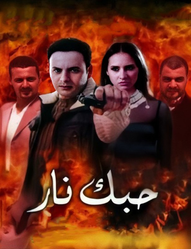 مشاهدة حبك نار