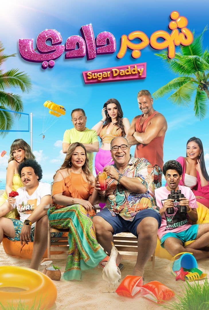 مشاهدة فيلم شوجر دادي