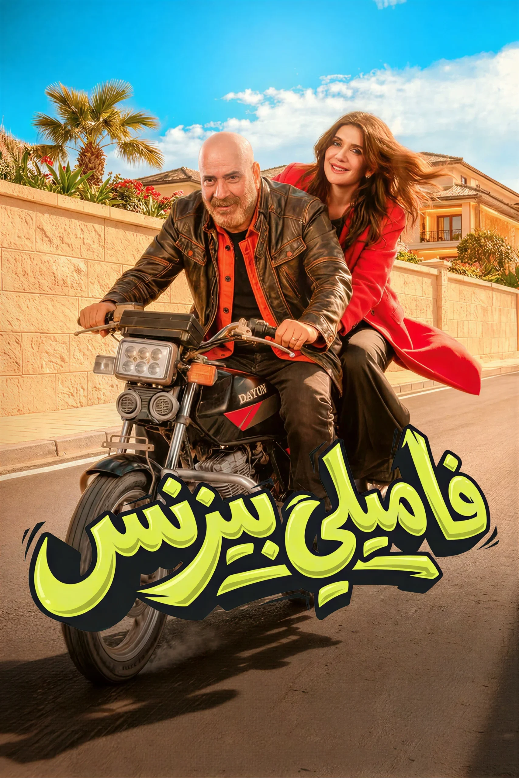 مشاهدة فيلم فاميلي بيزنس