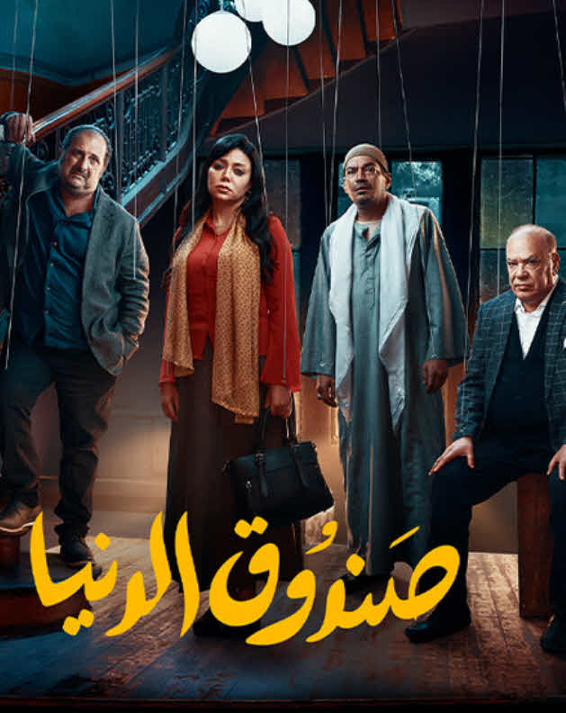 مشاهدة فيلم صندوق الدنيا