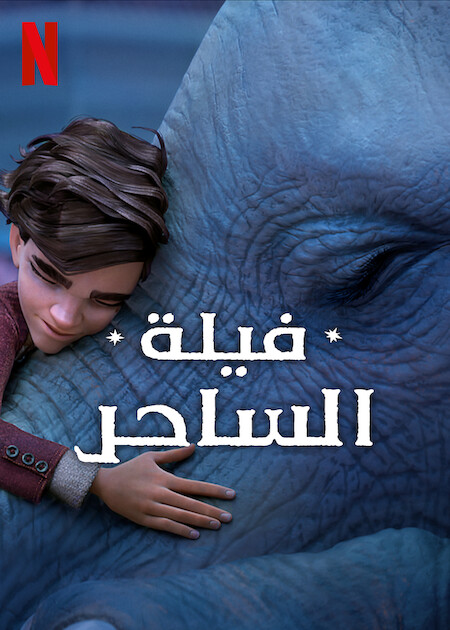 مشاهدة فيلم فيلة الساحر
