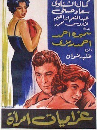 مشاهدة فيلم غراميات امرأة