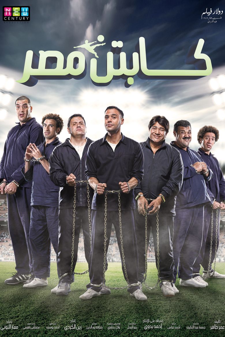 مشاهدة فيلم كابتن مصر