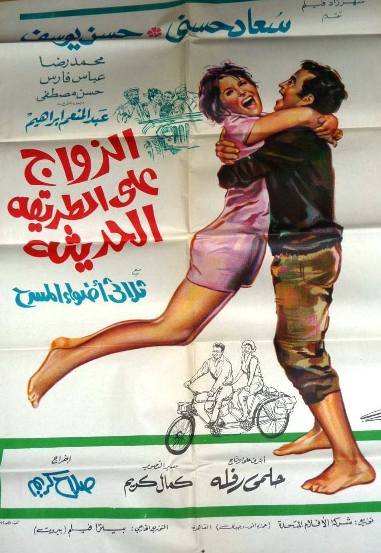 مشاهدة فيلم الزواج على الطريقة الحديثة