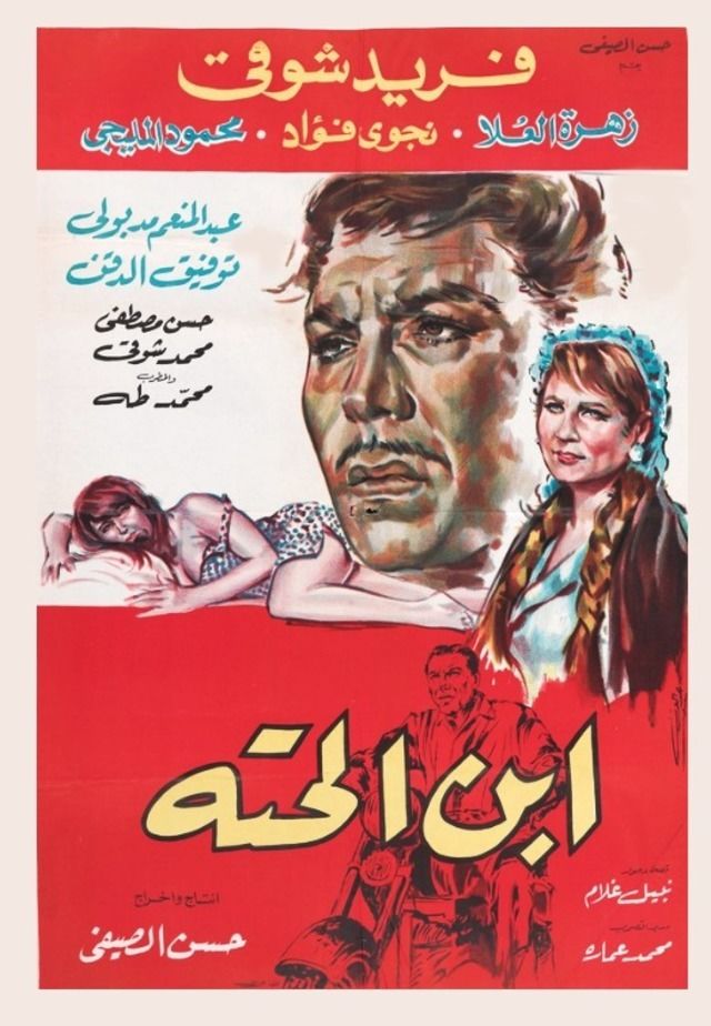 مشاهدة فيلم ابن الحتة