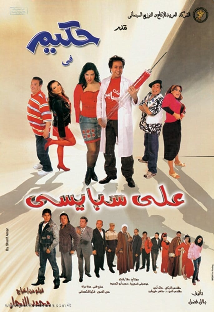 مشاهدة فيلم علي سبايسي