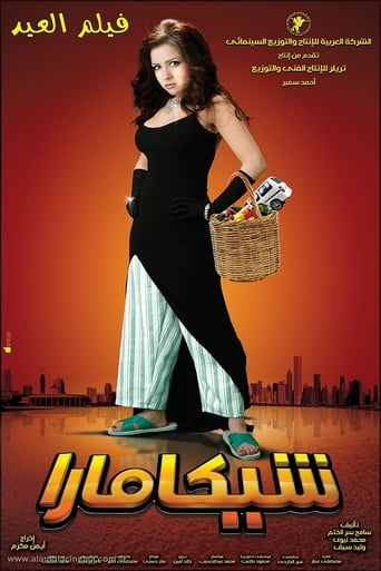 مشاهدة فيلم شيكامارا