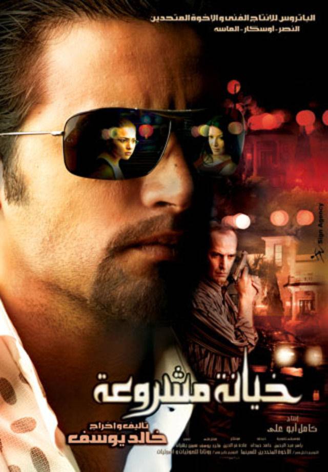 مشاهدة فيلم خيانة مشروعة