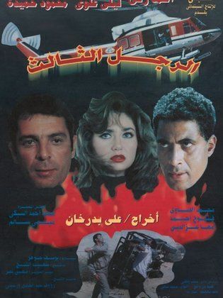 مشاهدة فيلم الرجل الثالث