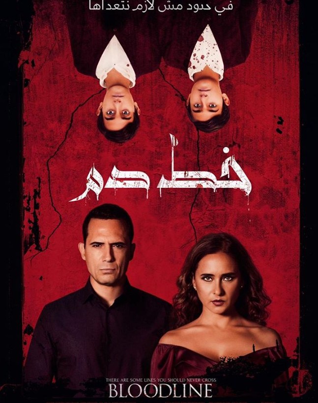 مشاهدة فيلم خط دم