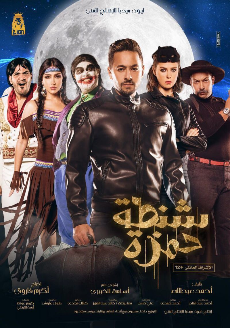 مشاهدة فيلم شنطة حمزة