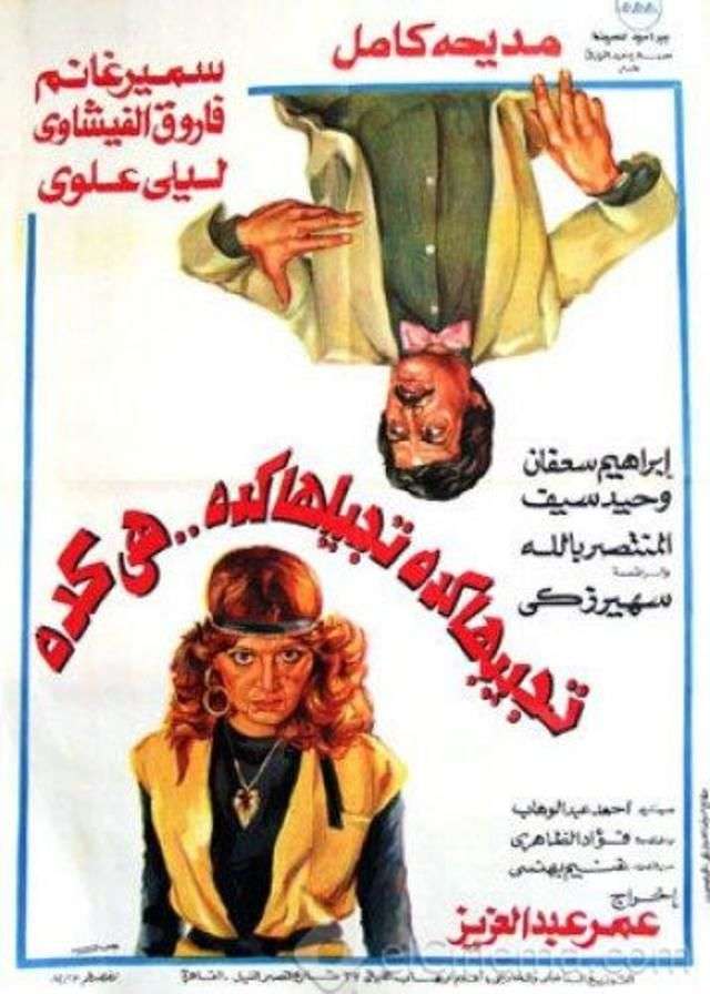 مشاهدة فيلم تجيبها كده تجيلها كده هي كده