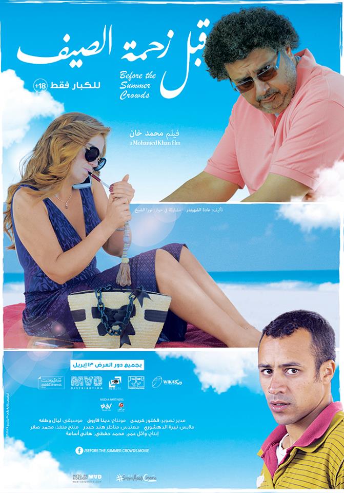 مشاهدة فيلم قبل زحمة الصيف