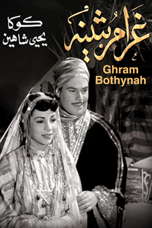 مشاهدة غرام بثينة
