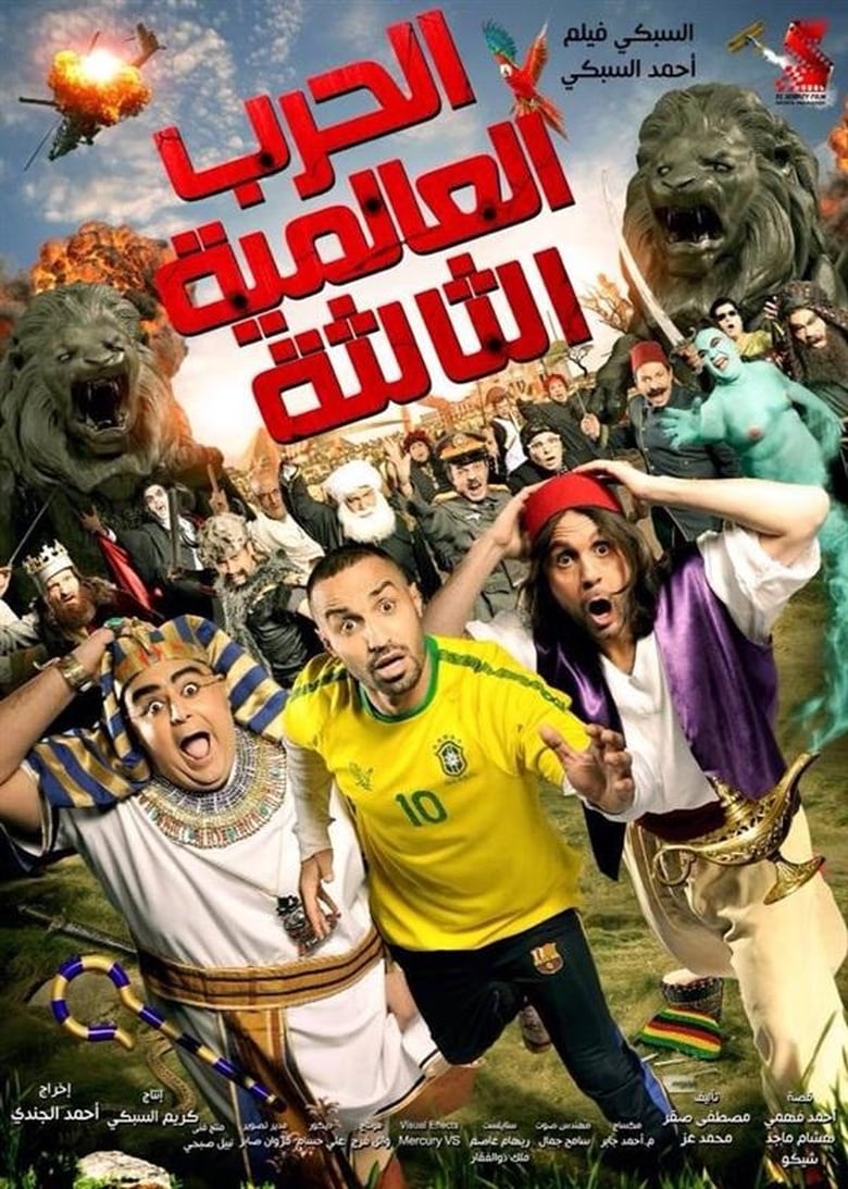 مشاهدة فيلم الحرب العالمية الثالثة
