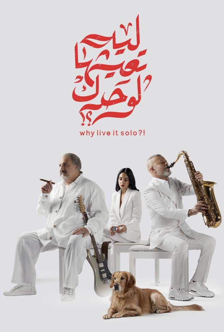 مشاهدة فيلم ليه تعيشها لوحدك