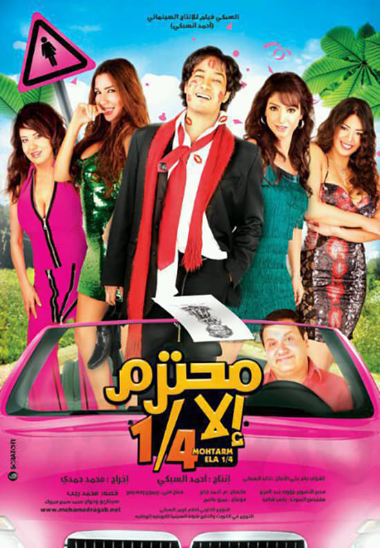 مشاهدة فيلم محترم إلا ربع