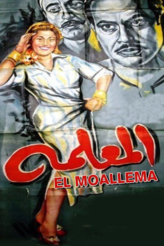 مشاهدة فيلم المعلمة