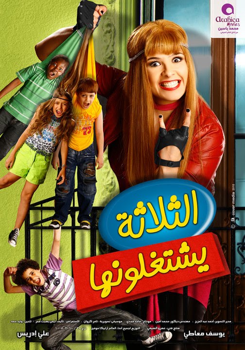 مشاهدة فيلم الثلاثة يشتغلونها