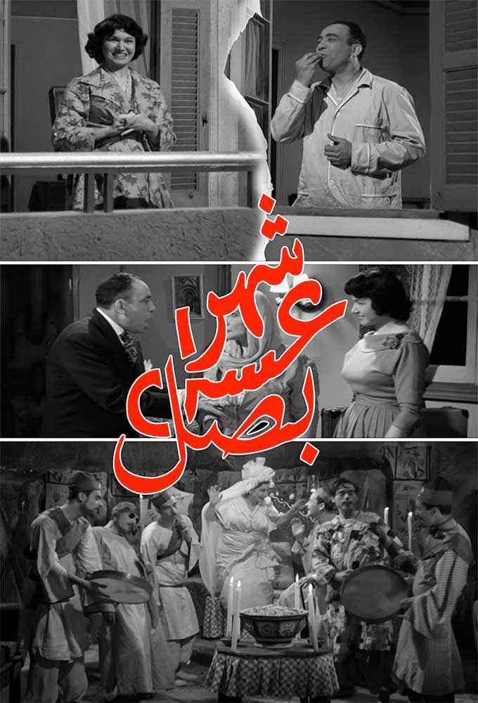 مشاهدة فيلم شهر عسل بصل