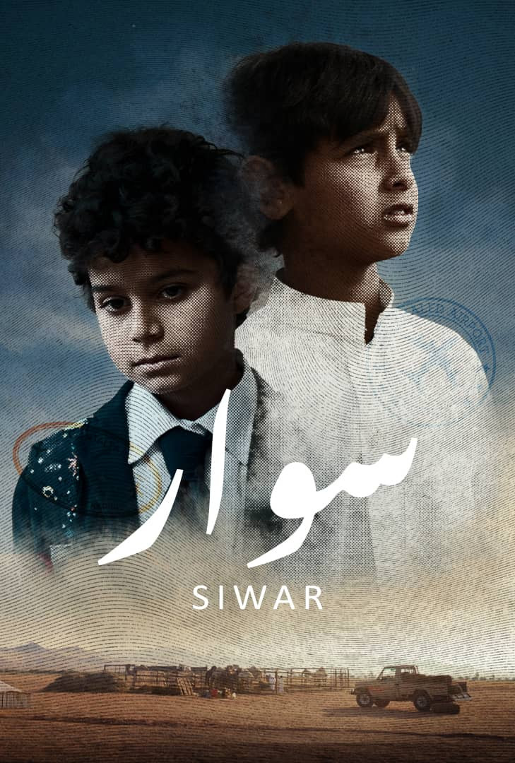 مشاهدة فيلم سوار