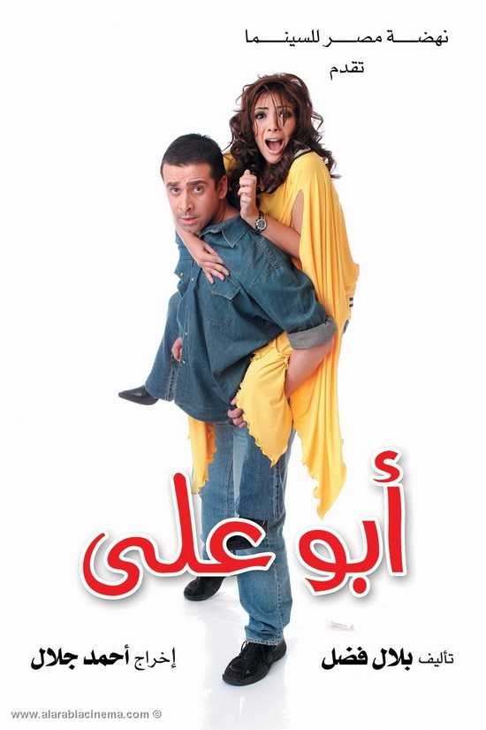 مشاهدة فيلم أبو علي