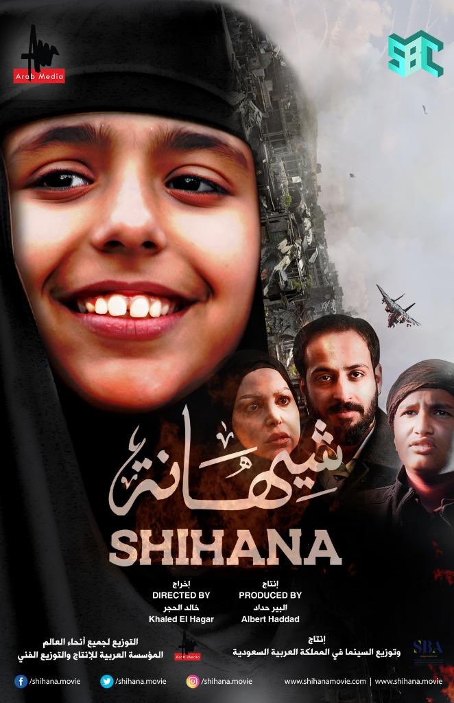 مشاهدة فيلم شيهانة