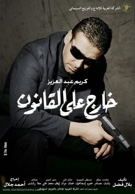 مشاهدة فيلم خارج على القانون