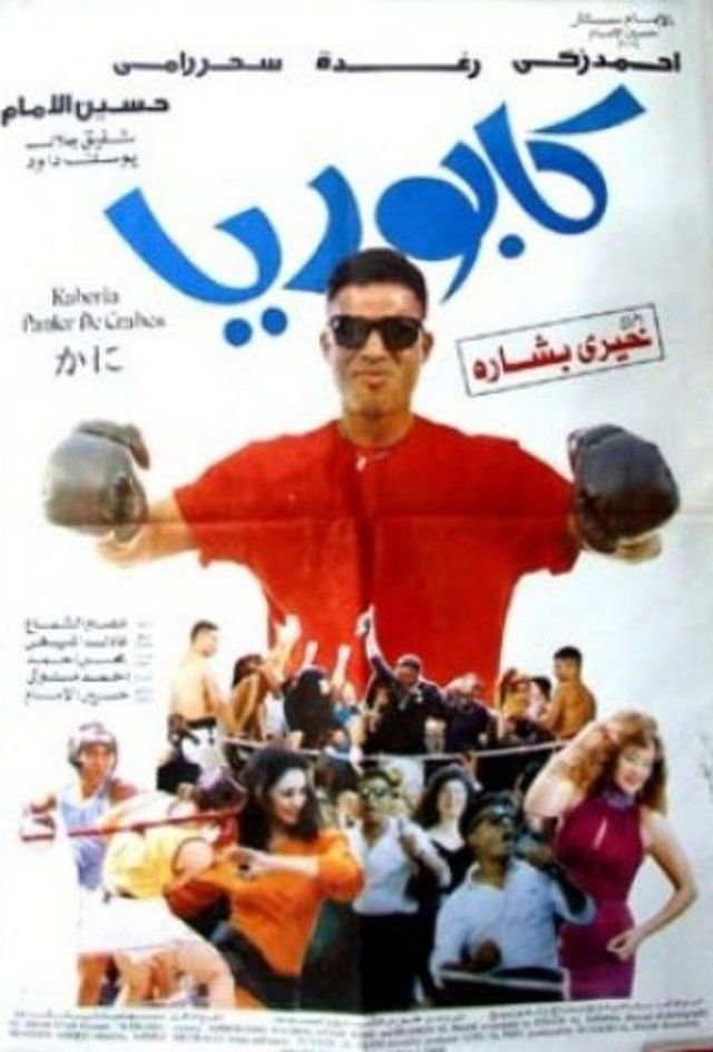 مشاهدة فيلم كابوريا