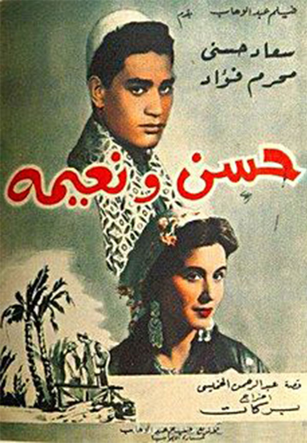مشاهدة فيلم حسن ونعيمة