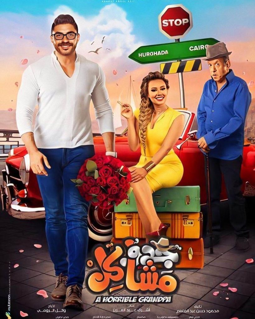 مشاهدة فيلم جدو مشاكل