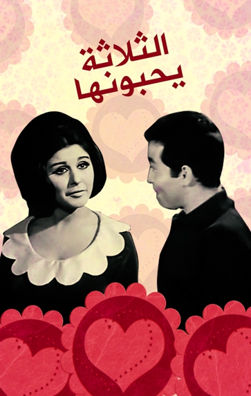 مشاهدة فيلم الثلاثه يحبونها