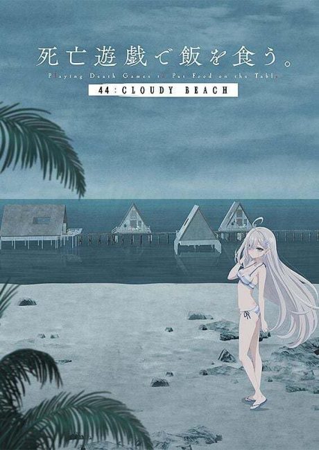 فيلم Shibou Yuugi de Meshi wo Kuu. 44: Cloudy Beach 2026 مترجم